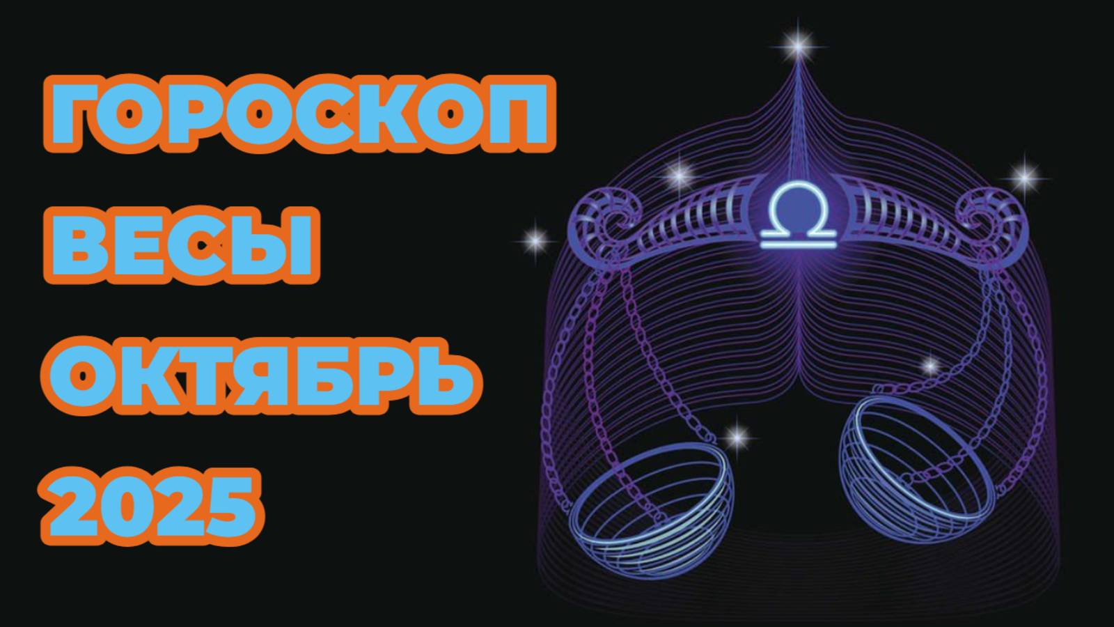 Гороскоп для Весов на октябрь 2025 смотреть онлайн