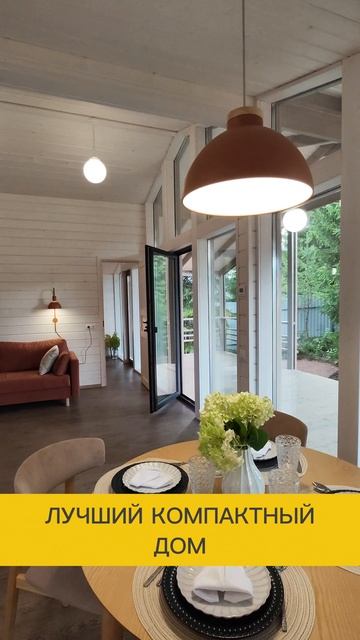 Лучший компактный дом #модульныедома