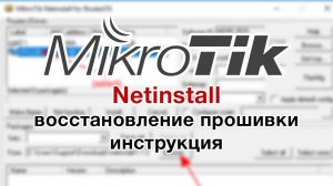 Спасение Mikrotik SXT LTE6! Восстановление через Netinstall.Как воскресить SXT LTE6 из кирпича.