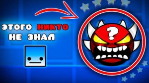 50 ФАКТОВ О GEOMETRY DASH ПРО КОТОРЫЕ ТЫ НЕ ЗНАЛ | 3000Dan
