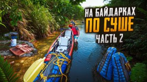 ГРЕБЕМ ВТОРЫЕ СУТКИ//ШАЛЬНОЙ СПЛАВ НА БАЙДАРКАХ С ПАЛАТКАМИ//ЧАСТЬ2