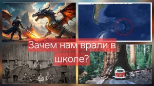 Зачем нам врали в школе? Ч. 2 Альтернативная история - это и есть настоящая наука