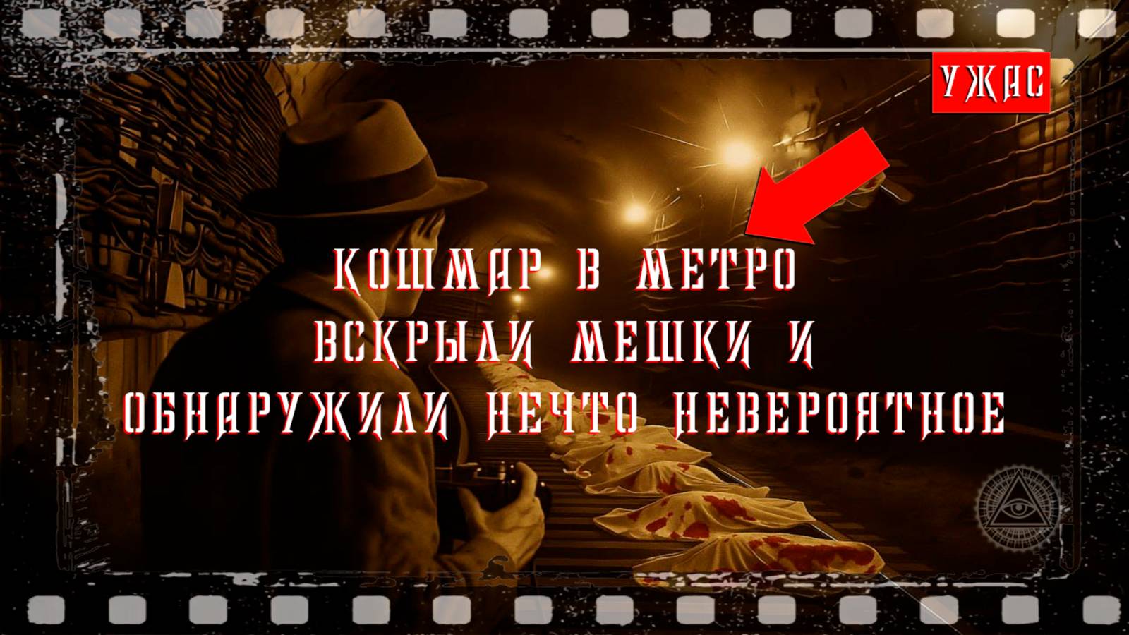 КОШМАР В МЕТРО, ВСКРЫЛИ МЕШКИ И ОБНАРУЖИЛИ НЕЧТО НЕВЕРОЯТНОЕ