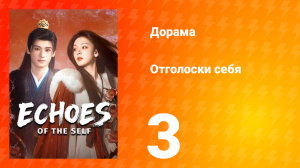Отголоски себя 3 серия