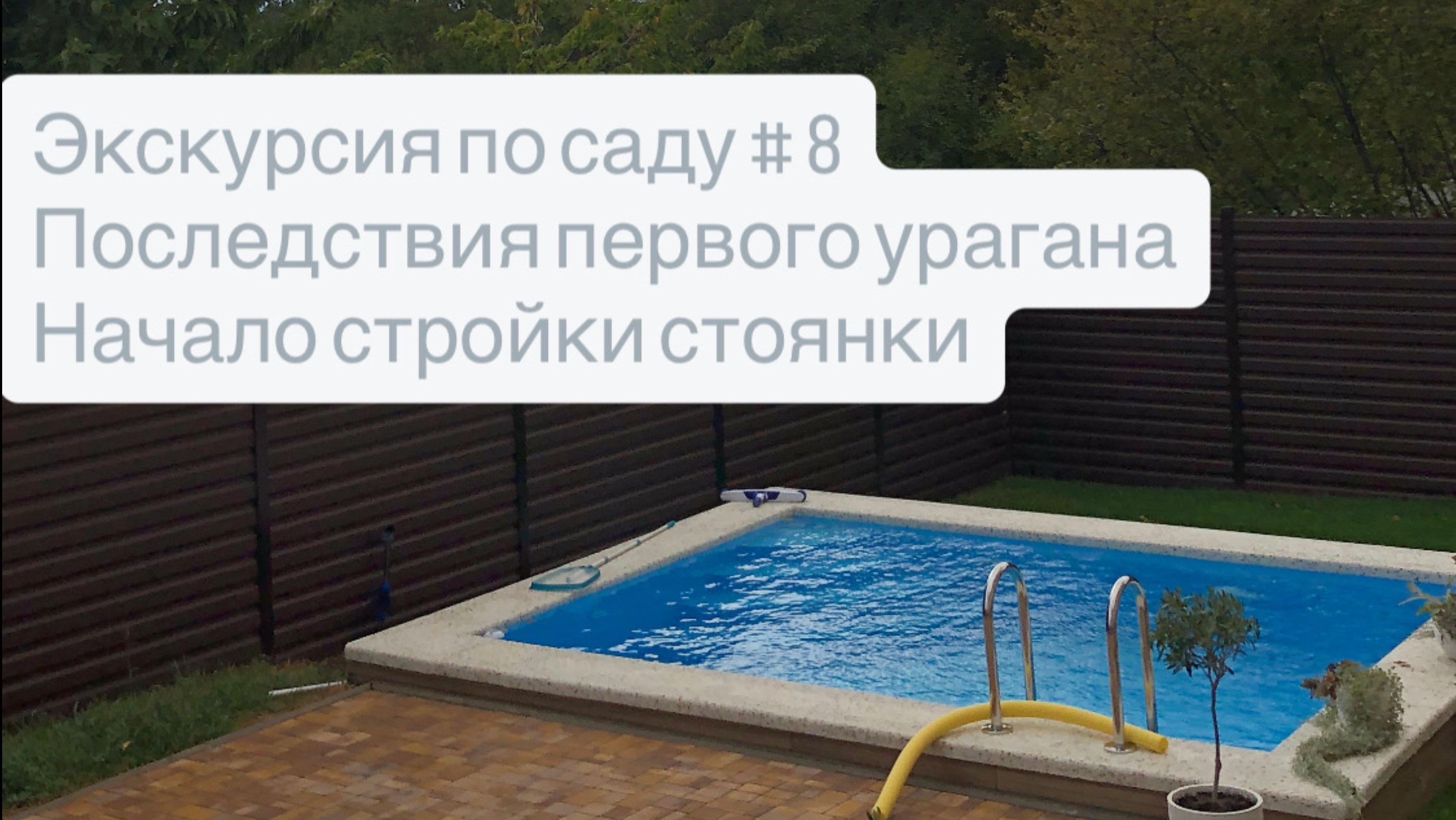 Экскурсия по саду # 8 Последствия первого урагана и начало стройки стоянки и навеса. смотреть онлайн