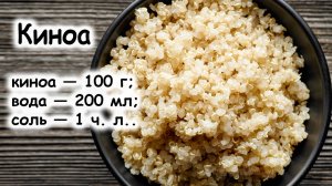 Как варить киноа