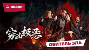 Обитель зла (Atrocious, 2025) || Новое китайское кино || Обзор