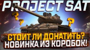 PROJEKT SAT НОВИНКА ИЗ КОРОБОК! СТОИТ ЛИ ДОНАТИТЬ? МИР ТАНКОВ