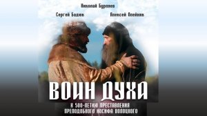 "ВОИН ДУХА" - фильм о преподобном Иосифе, игумене Волоцком, чудотворце.