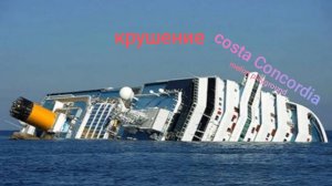 Крушение Коста конкордия в мелон плейграунд