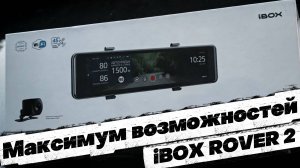 КРУТОЙ СЕНСОРНЫЙ регистратор в формате ЗЕРКАЛО - iBOX ROVER 2