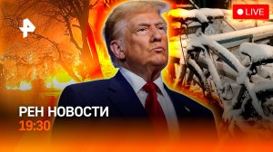 Турецкие отели в огне / “Золотая карта” Трампа / Снег на юге России / ГЛАВНОЕ ЗА ДЕНЬ