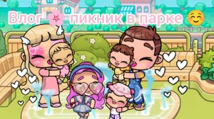 Влог🌸 пикник в парке ☺️😋🍌🍊🍐🍪🍪🍪🌳🌱🌸 Злата 🩷 Avatar World 💫🌎