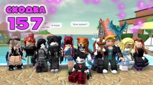 Сходка - игра 157 в мм2