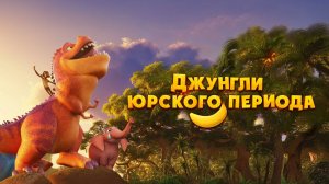 Джунгли Юрского периода (2025)
