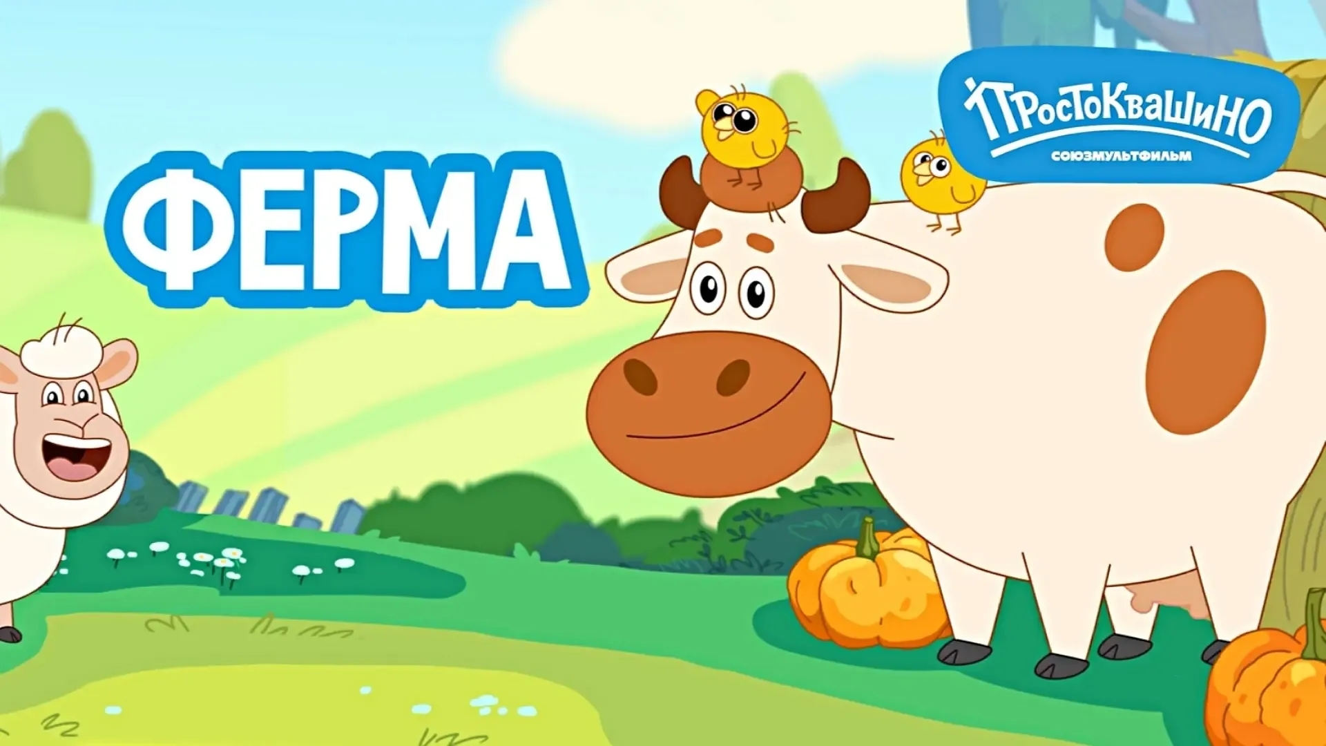 РАЗВИВАЮЩАЯ ИГРА ПРОСТОКВАШИНО. ДЕТСКАЯ ФЕРМА смотреть онлайн