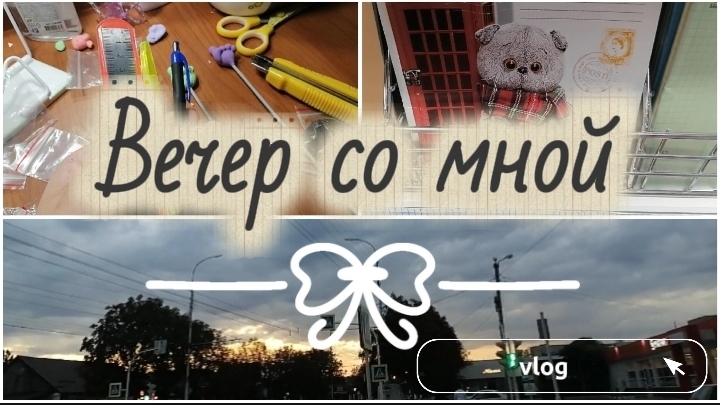 Вечер со мной 🌆 мини влог 📸 #vlog#autumn 🍂 смотреть онлайн