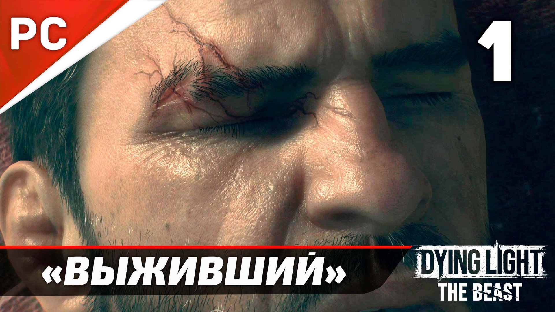 «Выживший» Dying Light The Beast Прохождение Без Комментариев на ПК — Часть 1 смотреть онлайн