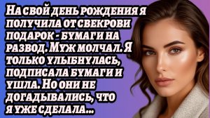 ИСТОРИИ ИЗ ЖИЗНИ/На свой день рождения я получила бумаги на развод/Рассказ жизненный