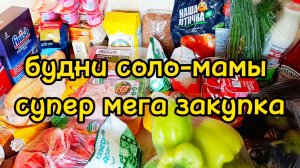 19.09.25 ЗАКУПКА НА НЕДЕЛЮ