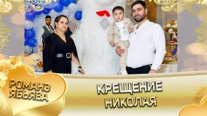 Ваня Кобцо празднует крещение сына Николая! Анонс!