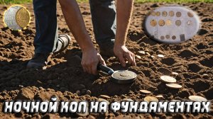 1607 / В поисках монет и кладов / Продолжаю копать серебро на том же поле / Коп монет с XP Deus 2