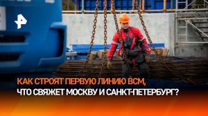 Осмотр хода строительства первой линии ВСМ Москва — Санкт-Петербург
