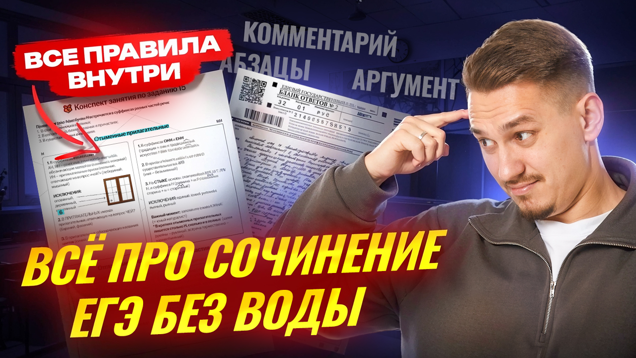 Как писать сочинение ЕГЭ по русскому 2026 | Умскул смотреть онлайн