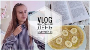 VLOG: МОЙ ШКОЛЬНЫЙ ДЕНЬ | Study With Me | Учись Со Мной
