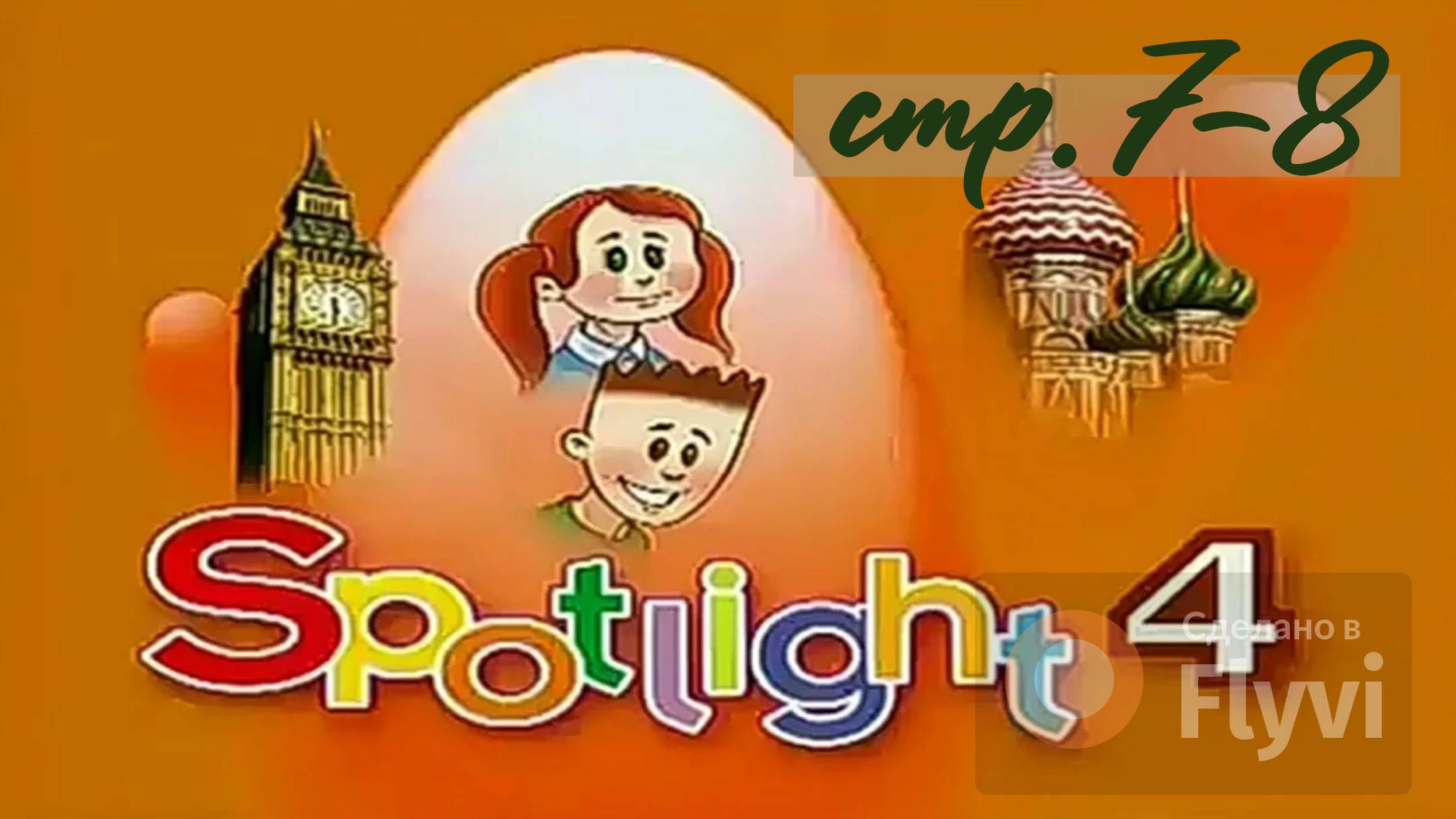Урок №3 по учебнику английского языка за 4 класс Spotlight 4 (стр.7-8)