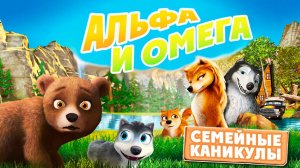 Альфа и Омега 5: Семейные каникулы (2014) / Alpha and Omega: Family Vacation