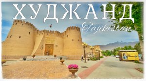 Худжанд – столица северного Таджикистана