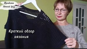 Краткий обзор вязания футболки НОЧНОЙ БРИЗ