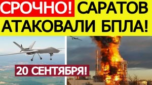 Саратов атаковали беспилотники ВСУ. Горит Саратовский НПЗ. Последние новости сегодня 20.09.2025