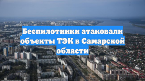 Беспилотники атаковали объекты ТЭК в Самарской области