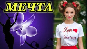 "МЕЧТА" - клип в память о МотоТане