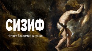 Мифы Древней Греции «Сизиф». Аудиокнига. Читает Владимир Антоник
