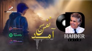 ХАЙДАР САЛИМ ( ОМАД НАФАСИ СУБХ )