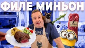 Филе Миньон. Один из самых изысканных и нежных стейков.