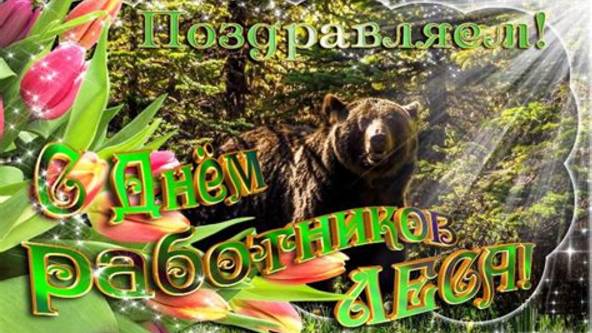 Спасибо за ВАШ труд! Поздравление ко Дню работников леса! смотреть онлайн