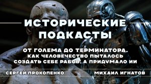 От Голема до Терминатора. Как человечество пыталось создать себе рабов, а придумало ИИ