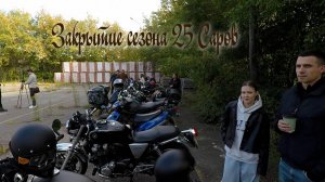 Закрываем мотосезон 25