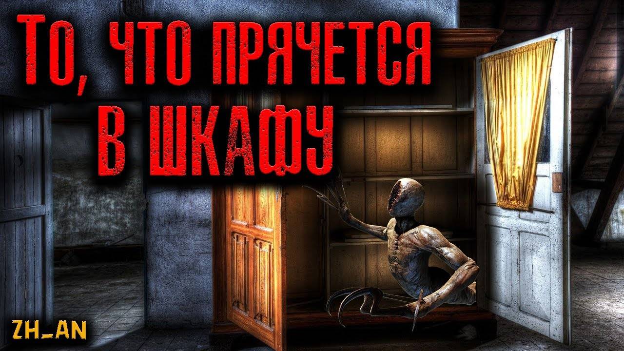 ТО, ЧТО ПРЯЧЕТСЯ В ШКАФУ | Страшные истории смотреть онлайн