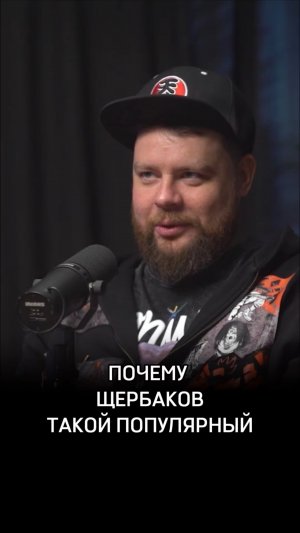 Почему Щербаков такой популярный