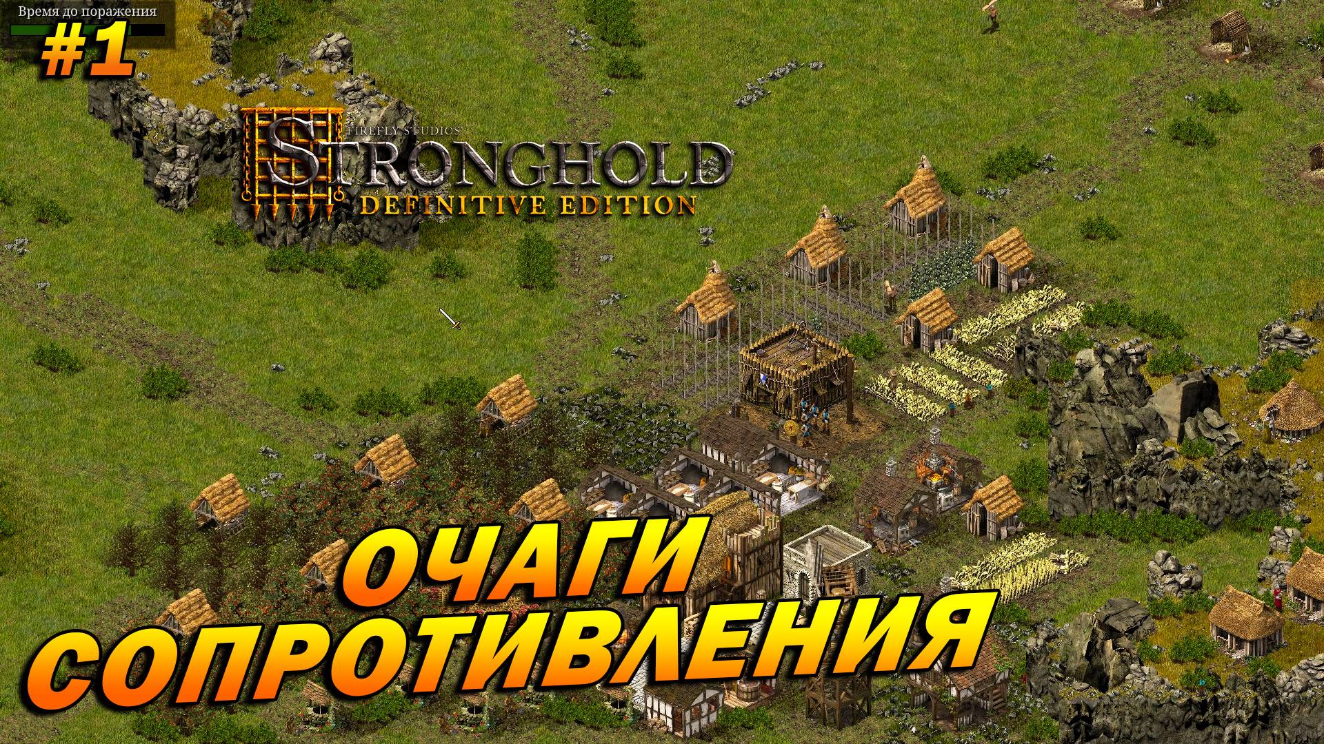 Stronghold: Definitive Edition (Очень Сложно) ➤ Прохождение #1 ➤ Очаги сопротивления [Домашний очаг]