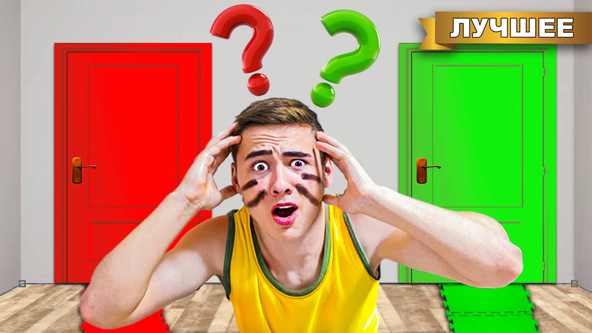 Выбери Правильную Секретную Комнату ! смотреть онлайн