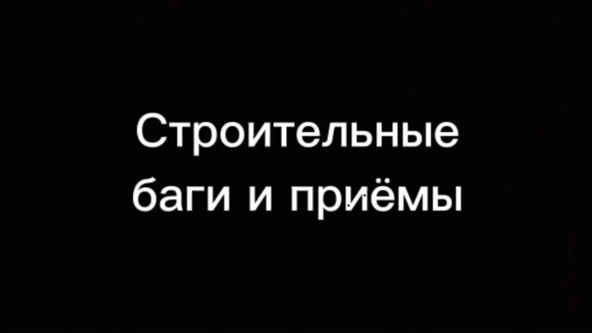 Приёмы и фишки для строительства в Cubic Sandbox смотреть онлайн