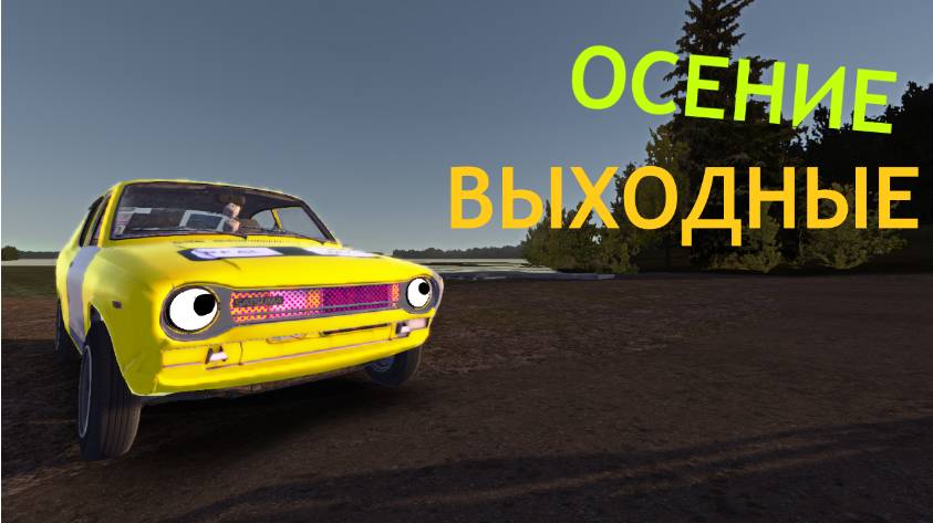 ОСЕНИЕ ВЫХОДНЫЕ (Часть 6) | My Summer Car смотреть онлайн