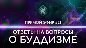 НАРА ЛОКА / ПРЯМОЙ ЭФИР #21 Ответы на вопросы о буддизме