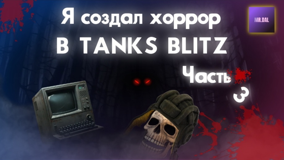 Я создал хоррор в tanks blitz ( часть 3 ) Финал ? смотреть онлайн